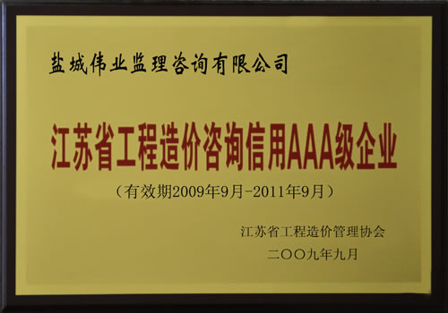 2009年-2011年江蘇省工程造價咨詢信用AAA級企業(yè)