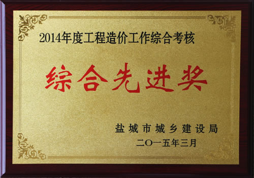 2014年度市工程造價綜合先進(jìn)獎