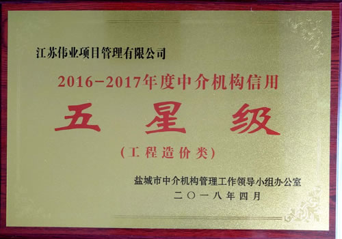 工程造價(jià)類2016-2017年度中介機(jī)構(gòu)信用五星級(jí)