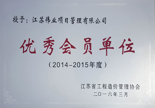 江蘇省工程造價(jià)協(xié)會(huì)優(yōu)秀會(huì)員單位
