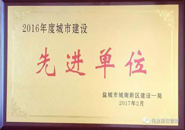 2016年度城市建設(shè)先進(jìn)單位