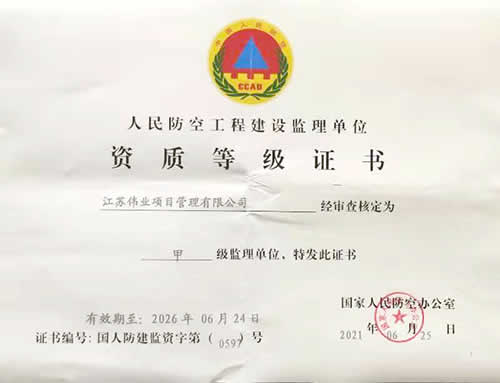 人民防空甲級(jí)資質(zhì)