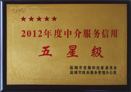 2012年度中介服務(wù)信用五星級(jí)