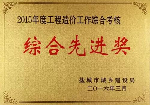 2015年度工程造價工作綜合先進(jìn)獎
