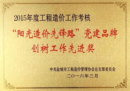 2015年度工程造價工作考核“陽光造價先鋒路”工作先進(jìn)獎