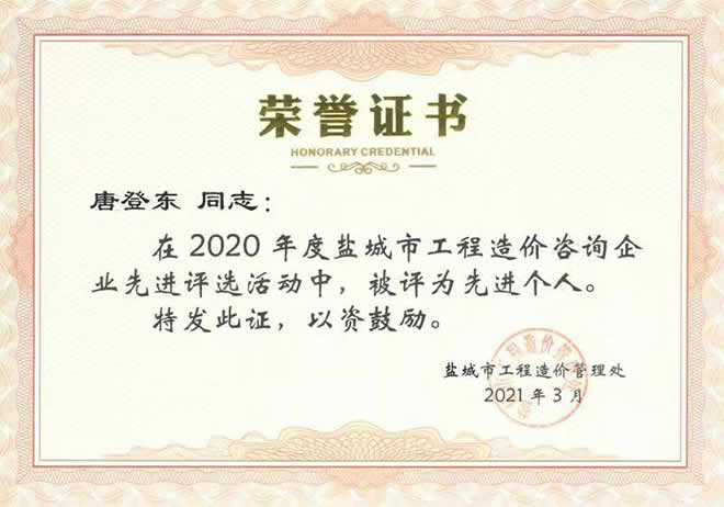2020年度工程造價咨詢企業(yè)先進個人唐登東