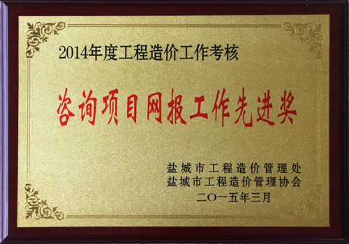 2014年度市工程造價咨詢項目網(wǎng)報先進(jìn)獎