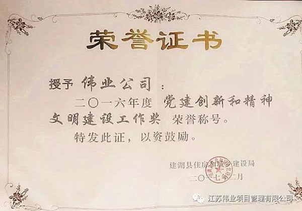 2016年度黨建創(chuàng)新和精神文明建設(shè)工作獎榮譽(yù)稱號