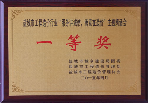 “服務(wù)講誠信、滿意在造價”主題朗誦會一等獎
