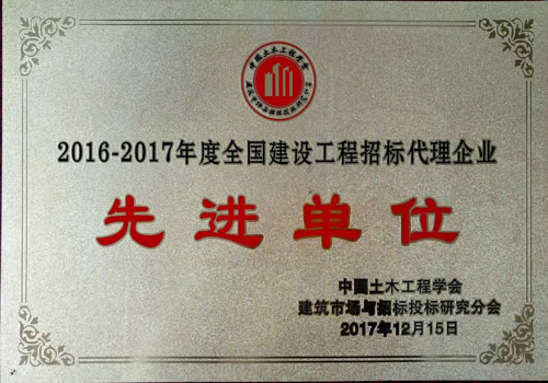 2016-2017年度全國建設(shè)工程招標(biāo)代理企業(yè)先進單位