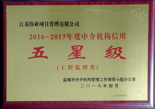 工程監(jiān)理類2016-2017年度中介機(jī)構(gòu)信用五星級(jí)