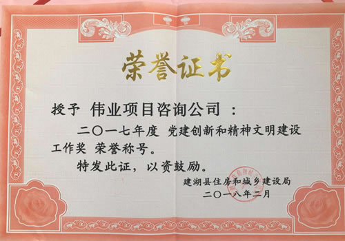 2017年黨建創(chuàng)新和精神文明建設(shè)工作獎