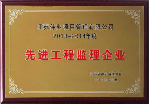 2013-2014年度 先進(jìn)工程監(jiān)理企業(yè)