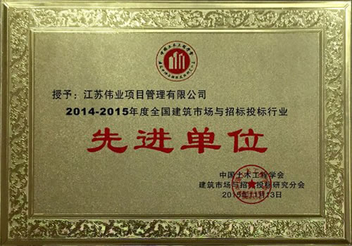 全國建筑市場與招標(biāo)投標(biāo)行業(yè)先進單位