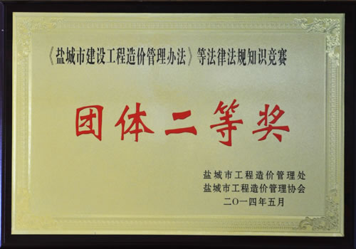 2014年法律法規(guī)知識競賽團體二等獎