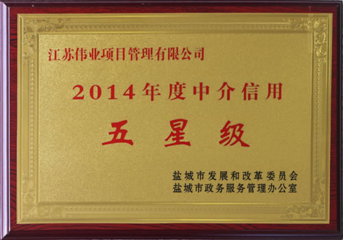 2014年度中介服務(wù)信用五星級(jí)